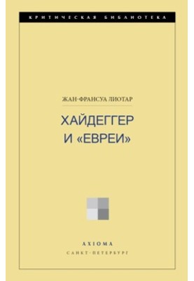 Хайдеггер и «евреи»