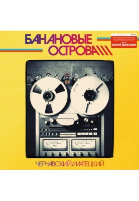 Архив Банановых островов. Том 1