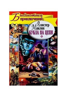 Лялька на ланцюгу. Одісея крейсера «Улісс»