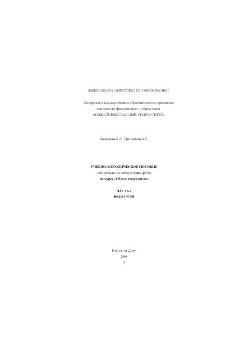 Воды суши: Учебно-методическое пособие для проведения лабораторных работ по курсу ''Общая гидрология''. Часть 2