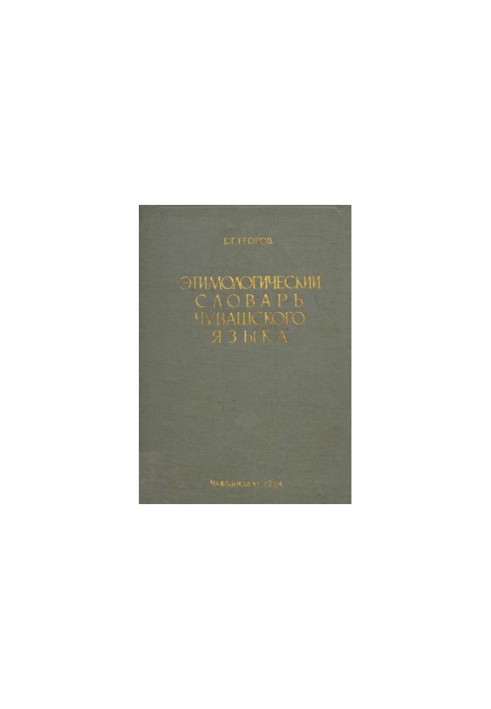 Этимологический словарь чувашского языка