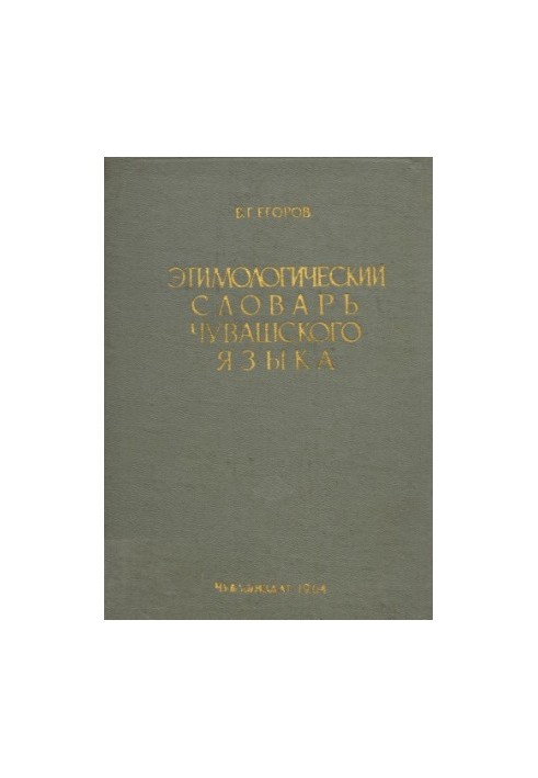 Этимологический словарь чувашского языка