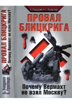 Провал блицкрига. Почему Вермахт не взял Москву?