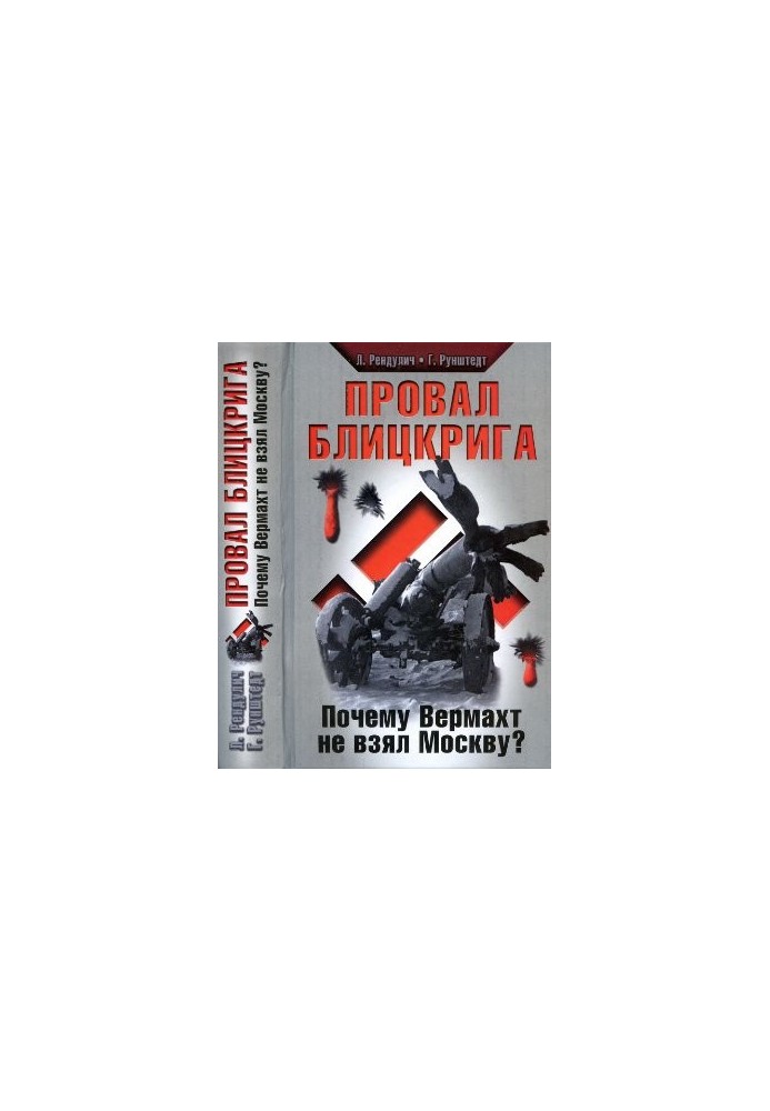 Провал блицкрига. Почему Вермахт не взял Москву?