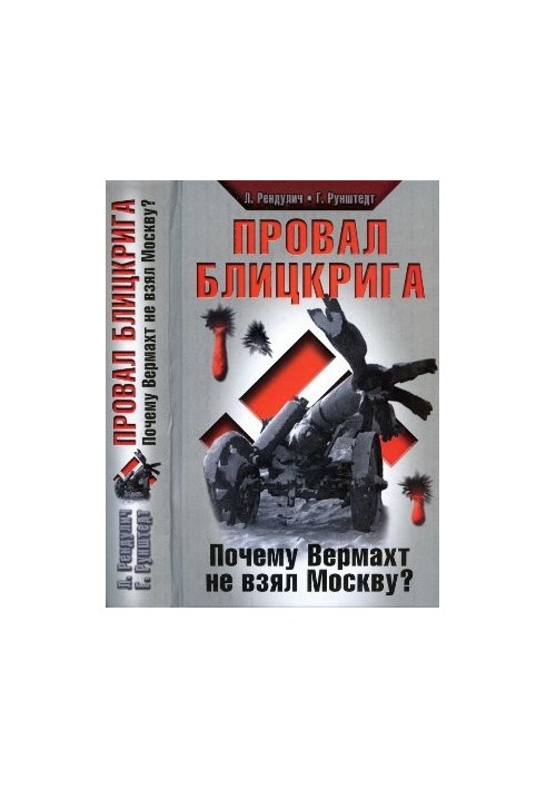 Провал блицкрига. Почему Вермахт не взял Москву?