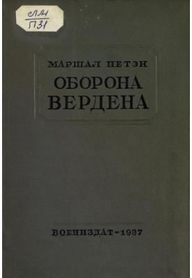 Оборона Вердена