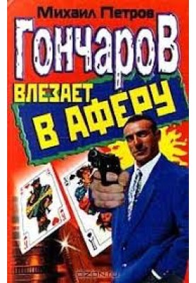 Goncharov gets involved in a scam