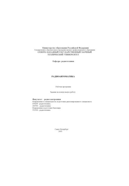 Радиоавтоматика: Рабочая программа, задания на контрольную работу