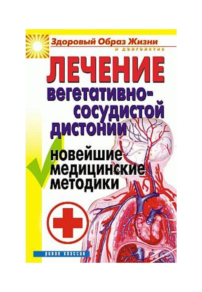 Лікування вегетативно-судинної дистонії. Найновіші медичні методики