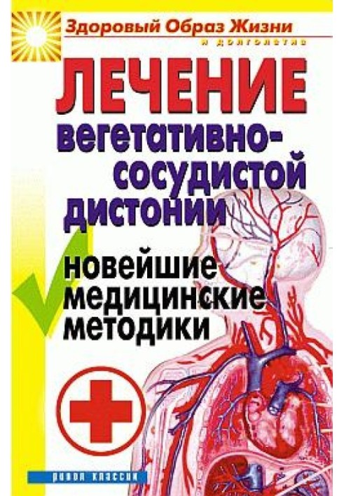 Лікування вегетативно-судинної дистонії. Найновіші медичні методики