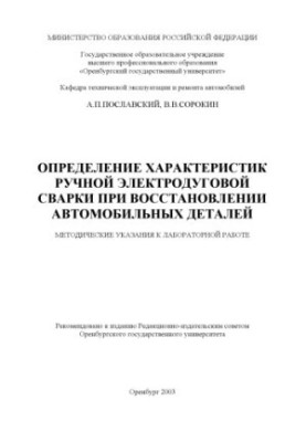 Determination of the characteristics of manual electric arc welding during the restoration of automotive parts: Methodical instructions for the labo