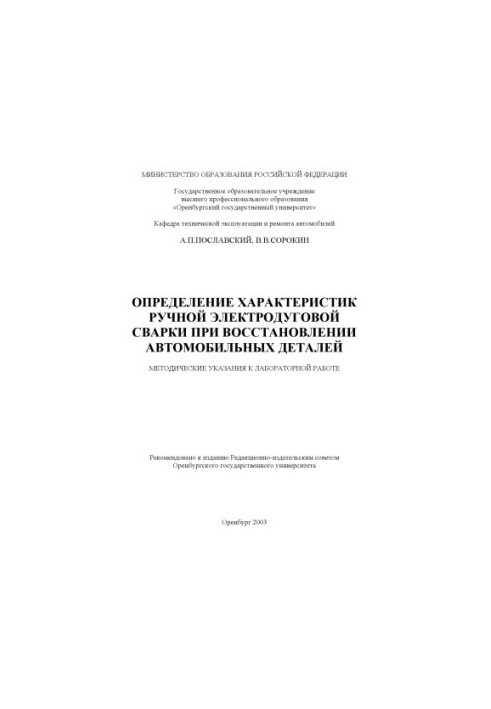 Determination of the characteristics of manual electric arc welding during the restoration of automotive parts: Methodical instructions for the labo