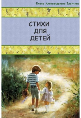 Вірші для дітей