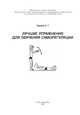 Лучшие упражнения для обучения саморегуляции: Учебно-методическое пособие