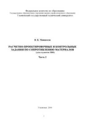 Расчетно-проектировочные и контрольные задания по сопротивлению материалов (для студентов ЗВФ): Методические указания. Часть 