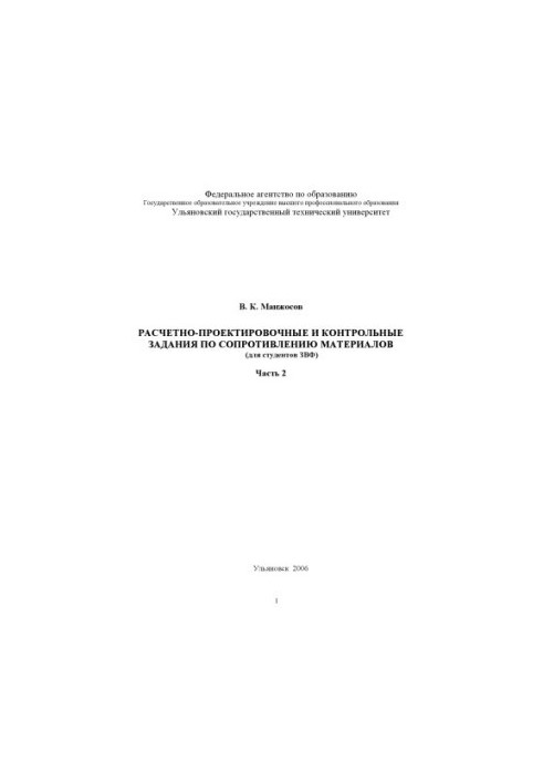Расчетно-проектировочные и контрольные задания по сопротивлению материалов (для студентов ЗВФ): Методические указания. Часть 