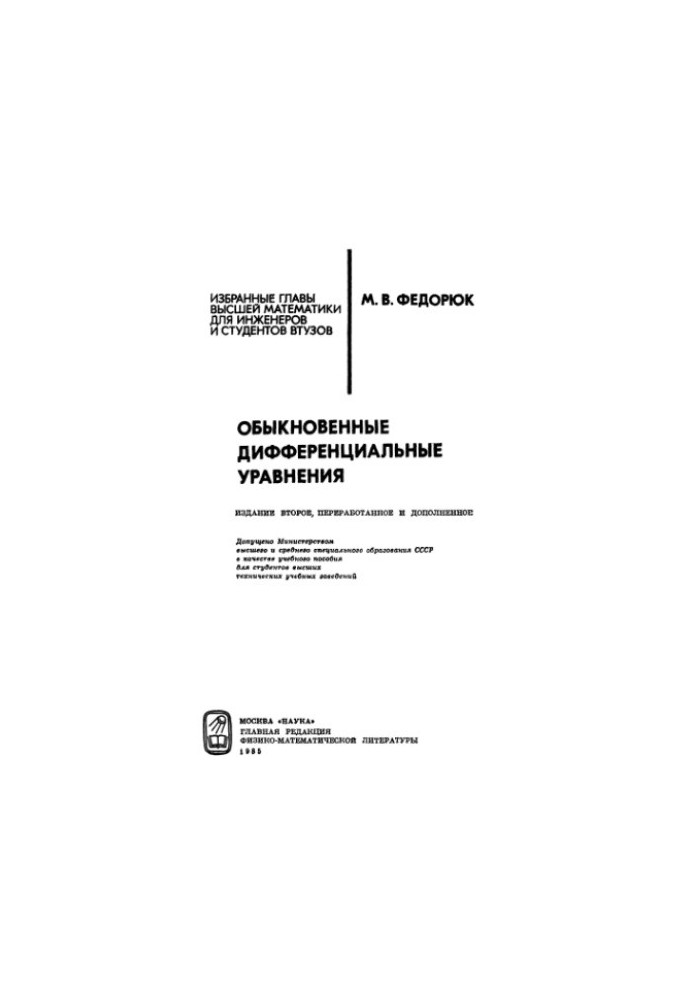Обыкновенные дифференциальные уравнения