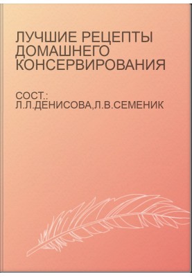 Лучшие рецепты домашнего консервирования