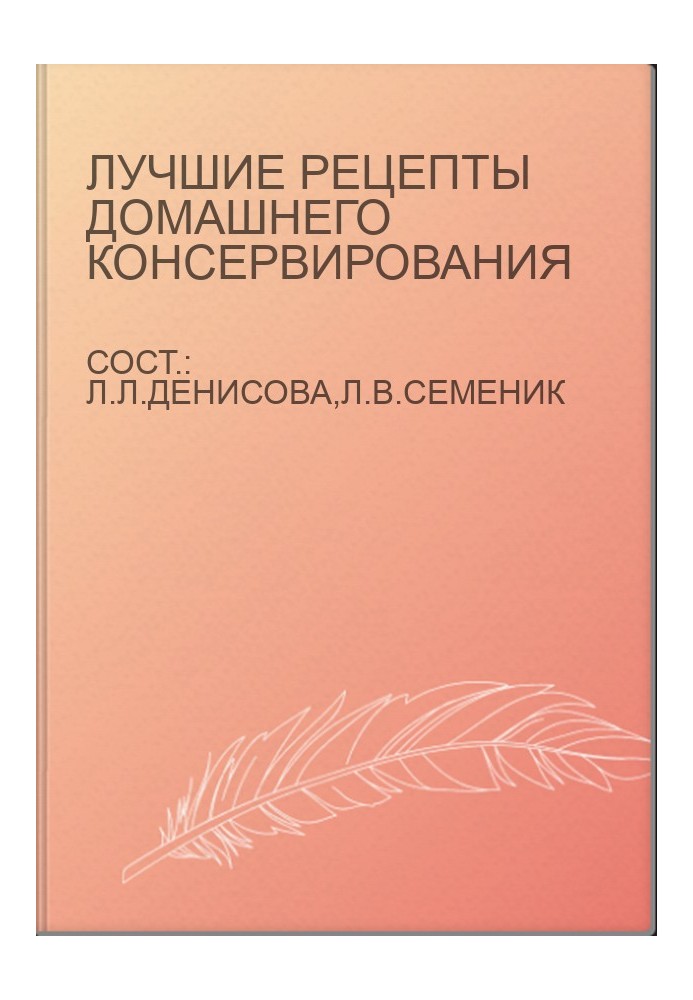 Лучшие рецепты домашнего консервирования