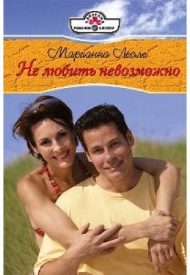 Не любить невозможно