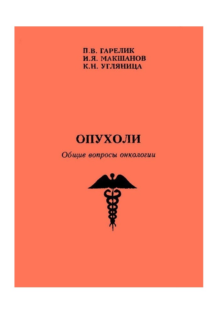 Пухлини. Загальні питання онкології