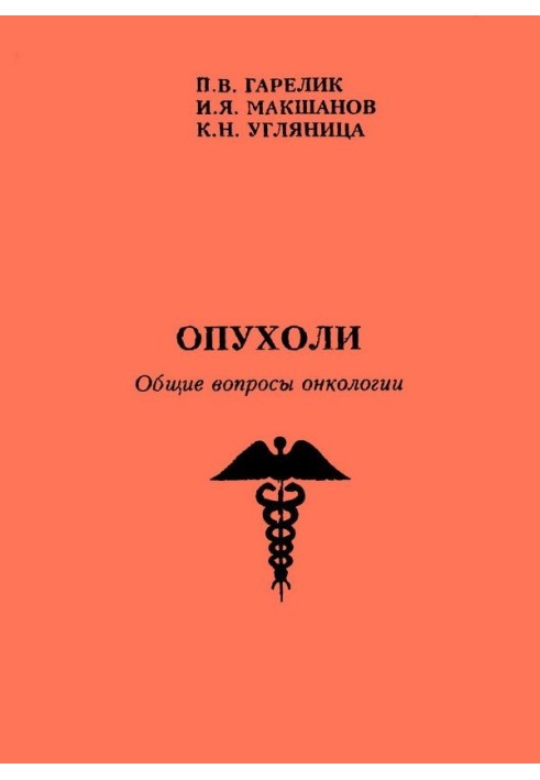 Пухлини. Загальні питання онкології