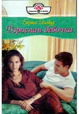Взрослая девочка