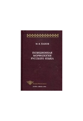 Позиционная морфология русского языка (Pozitsionnaja morfologija russkogo jazyka The Positional Morphology of Russian)
