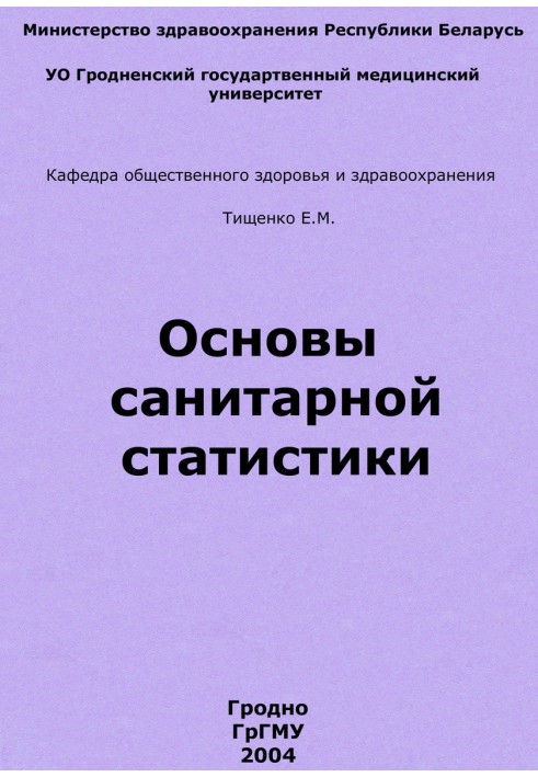 Основи санітарної статистики