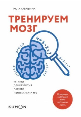 Тренуємо мозок. Зошит для розвитку пам'яті та інтелекту №5