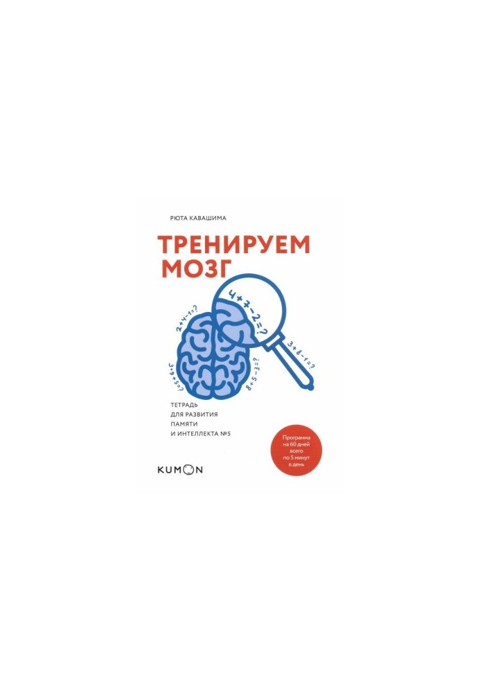 Тренуємо мозок. Зошит для розвитку пам'яті та інтелекту №5