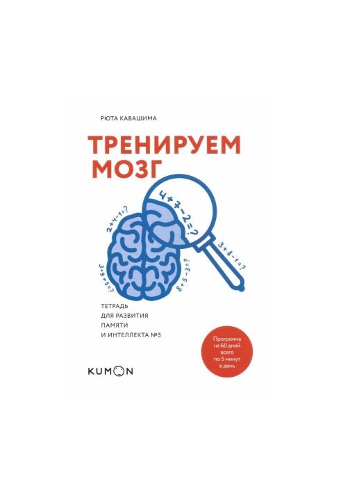 Тренуємо мозок. Зошит для розвитку пам'яті та інтелекту №5