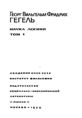Наука логики. в 3-х томах