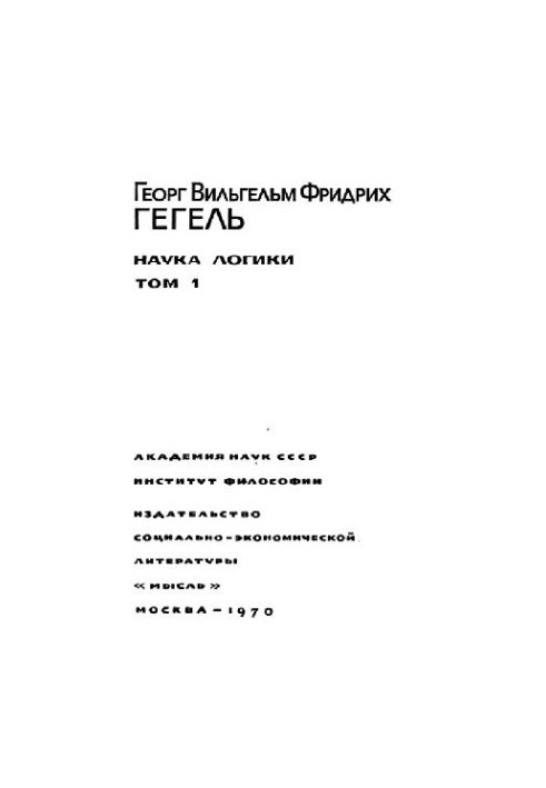 Наука логики. в 3-х томах