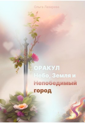 Oracle, Heaven, Earth and the Invincible City