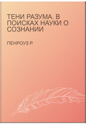Тени разума. В поисках науки о сознании