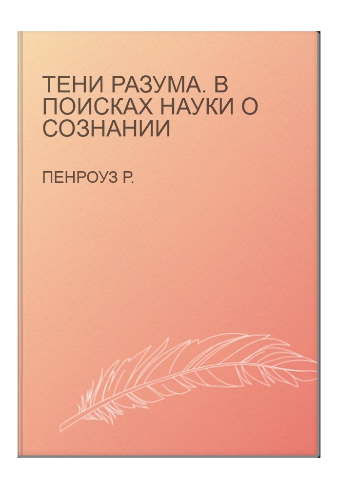 Тени разума. В поисках науки о сознании