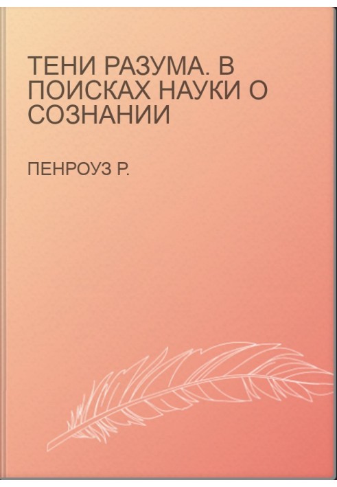 Тени разума. В поисках науки о сознании