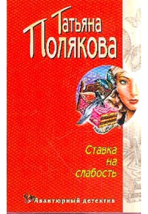 Ставка на слабость