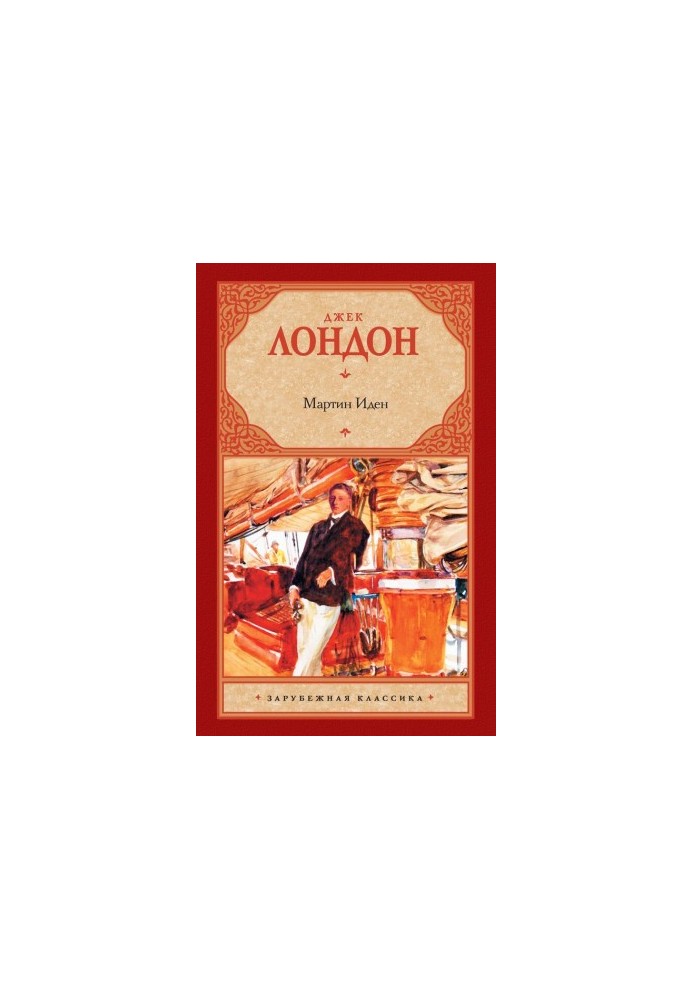 Мартин Іден
