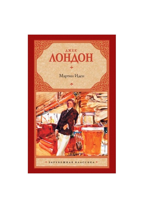 Мартин Іден