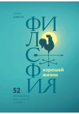 Философия хорошей жизни. 52 нетривиальных идеи о счастье и успехе