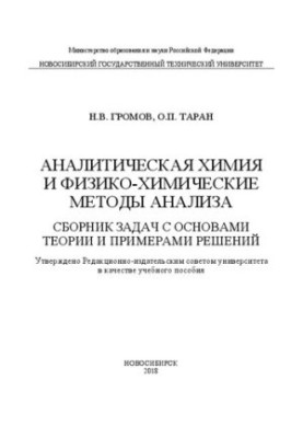 Analytical chemistry and physicochemical methods of analysis. A collection of problems with the basics of theory and examples of solutions: manual