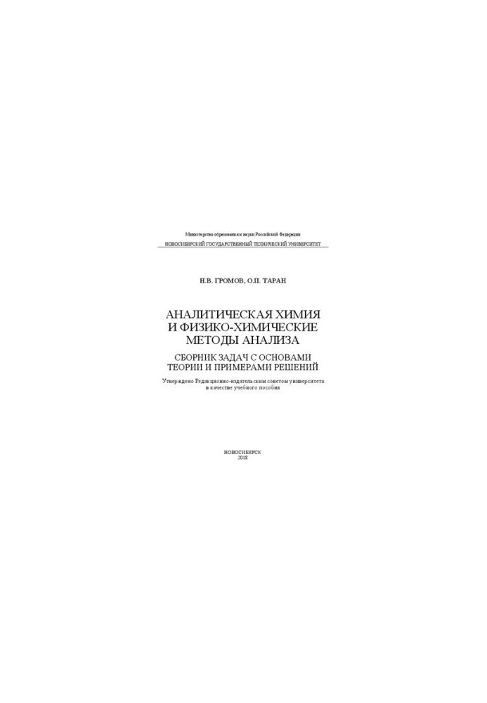 Analytical chemistry and physicochemical methods of analysis. A collection of problems with the basics of theory and examples of solutions: manual