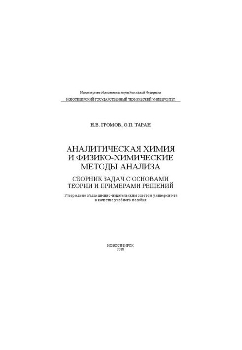 Analytical chemistry and physicochemical methods of analysis. A collection of problems with the basics of theory and examples of solutions: manual