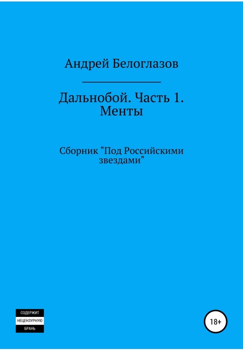 Дальнобій. Частина 1. Менти