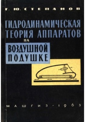 Гидродинамическая теория аппаратов на воздушной подушке