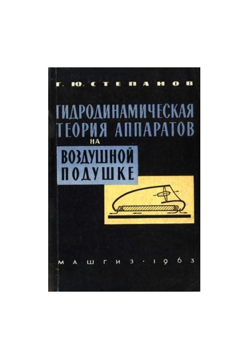 Гидродинамическая теория аппаратов на воздушной подушке