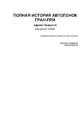 Полная история автогонок Гран-при