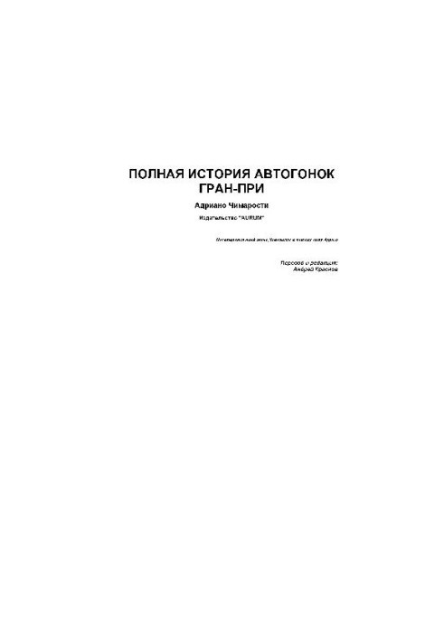 Полная история автогонок Гран-при